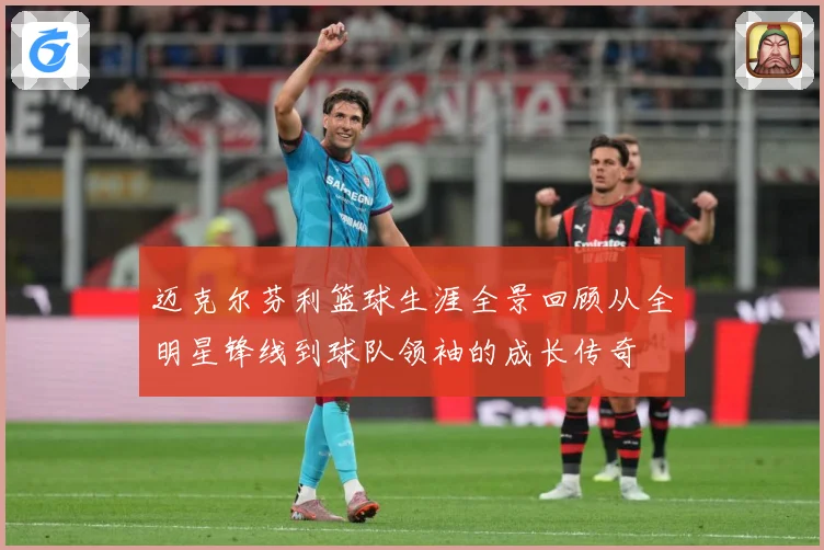迈克尔芬利篮球生涯全景回顾从全明星锋线到球队领袖的成长传奇