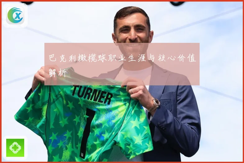 巴克利橄榄球职业生涯与核心价值解析