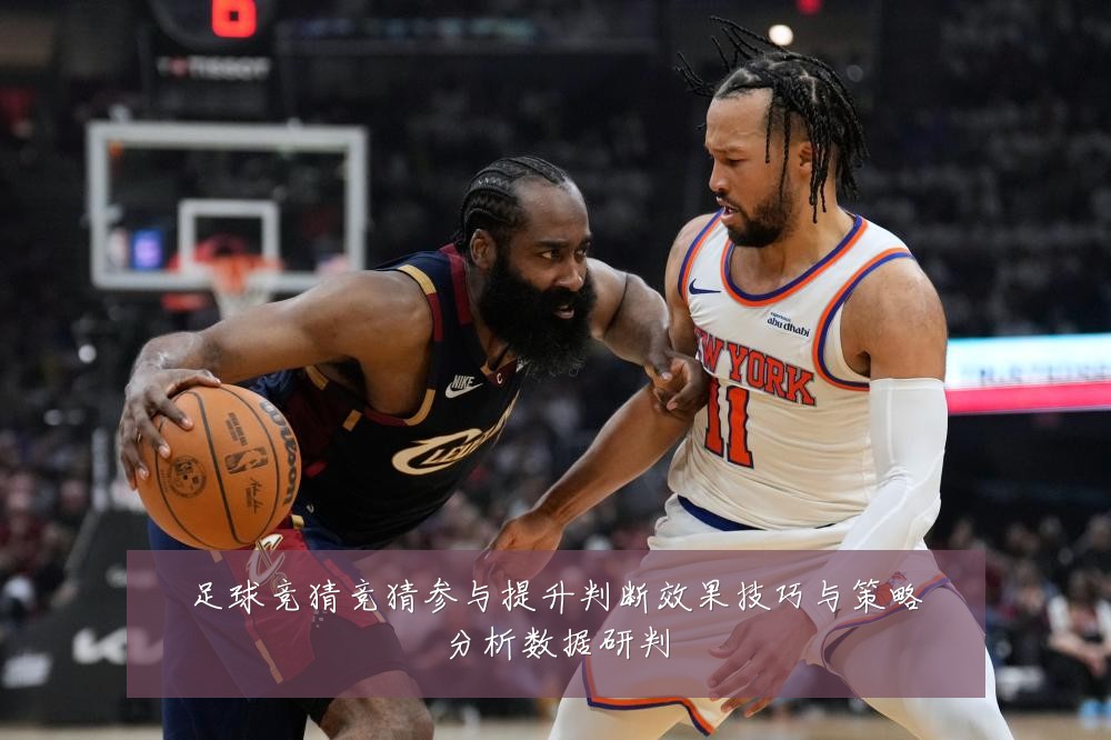 足球竞猜竞猜参与提升判断效果技巧与策略分析数据研判