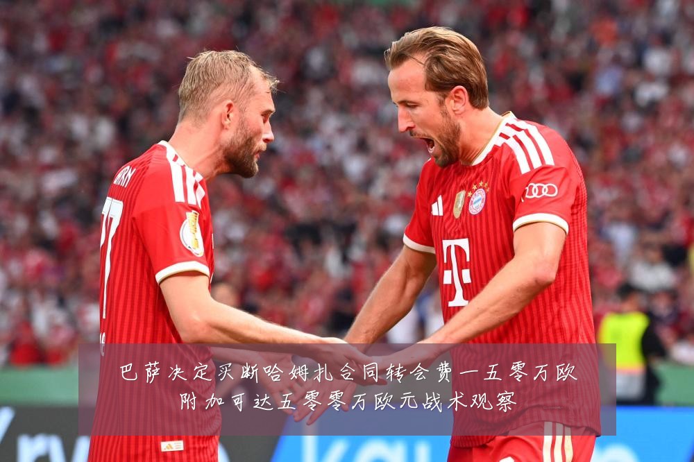 巴萨决定买断哈姆扎合同转会费一五零万欧附加可达五零零万欧元战术观察