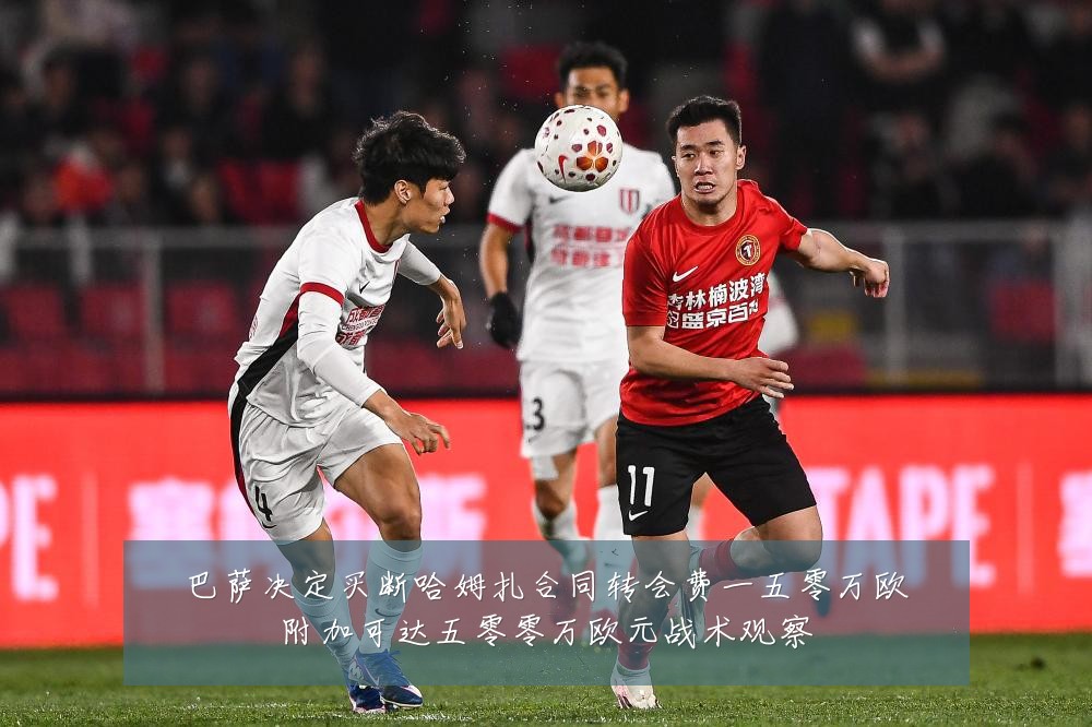 巴萨决定买断哈姆扎合同转会费一五零万欧附加可达五零零万欧元战术观察