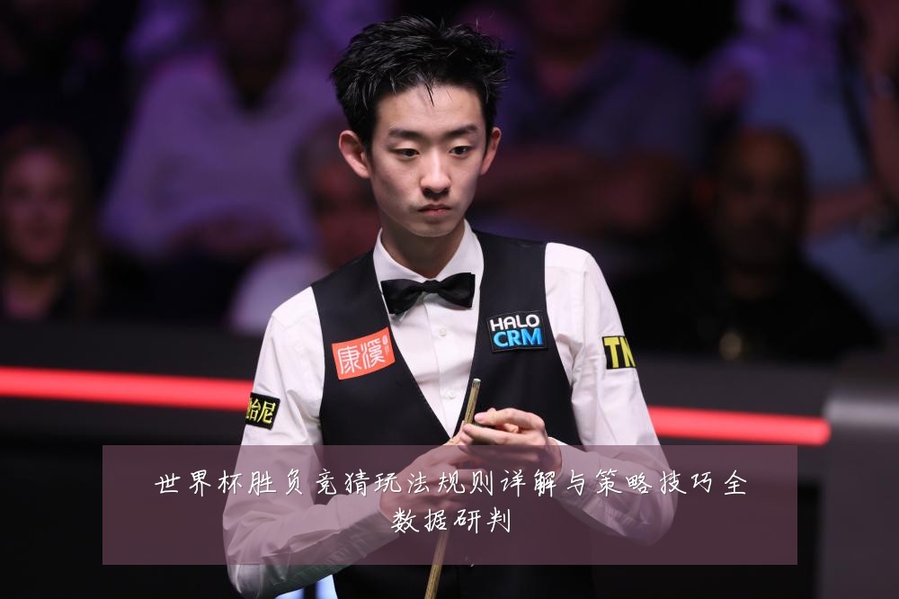 世界杯胜负竞猜玩法规则详解与策略技巧全数据研判