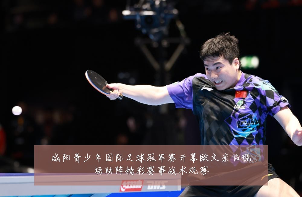 咸阳青少年国际足球冠军赛开幕欧文亲临现场助阵精彩赛事战术观察