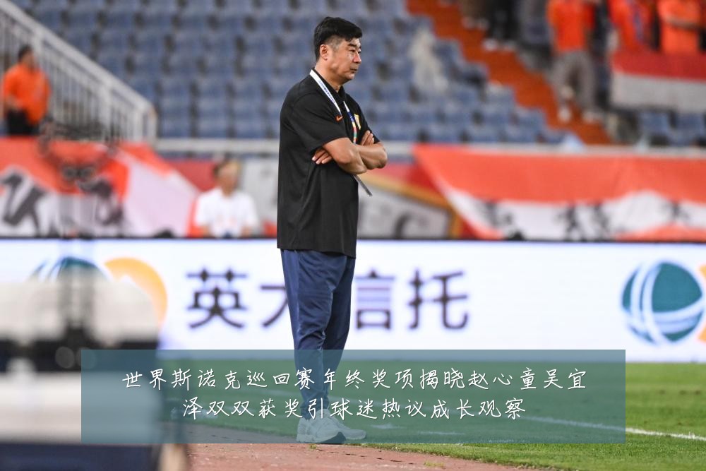 世界斯诺克巡回赛年终奖项揭晓赵心童吴宜泽双双获奖引球迷热议成长观察