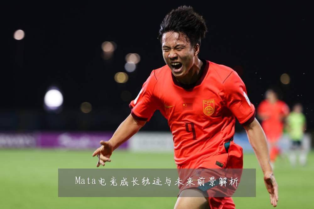 Mata电竞成长轨迹与未来前景解析