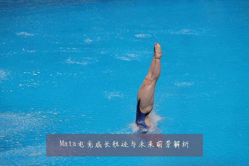 Mata电竞成长轨迹与未来前景解析