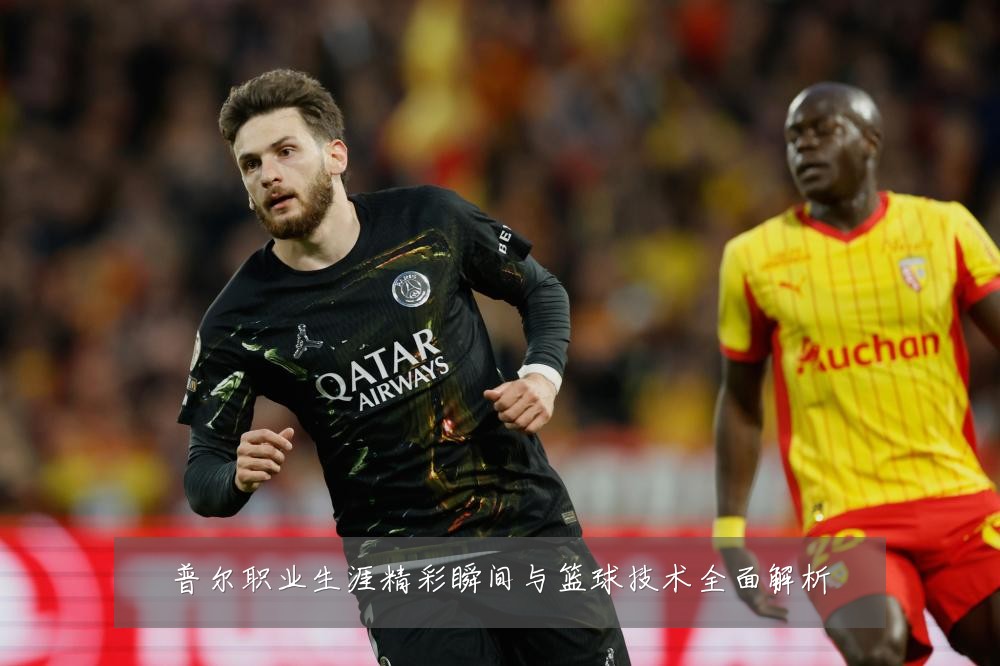 普尔职业生涯精彩瞬间与篮球技术全面解析