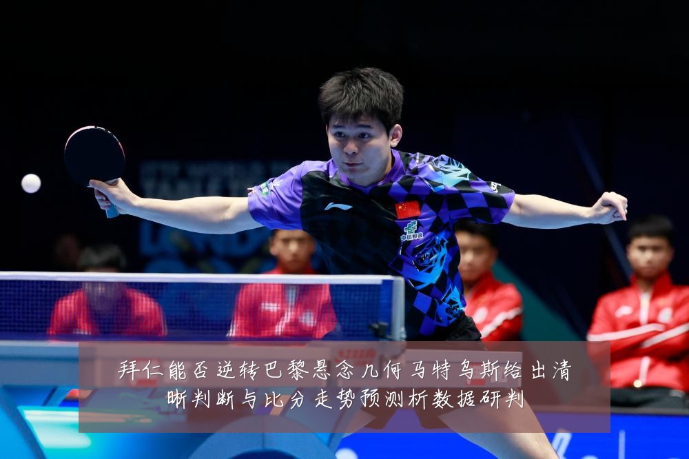拜仁能否逆转巴黎悬念几何马特乌斯给出清晰判断与比分走势预测析数据研判