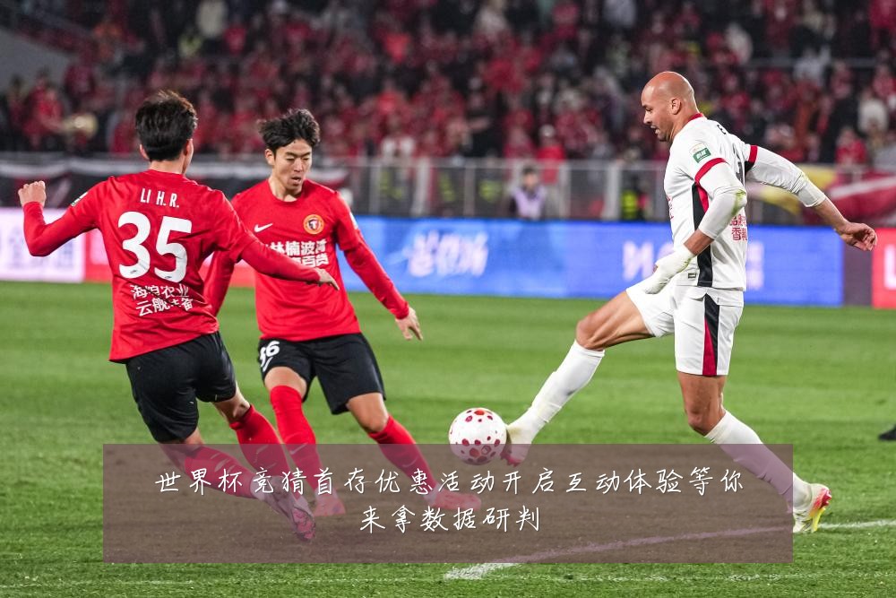 世界杯竞猜首存优惠活动开启互动体验等你来拿数据研判