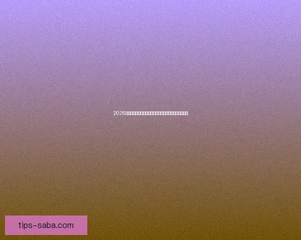 2026年世界杯赛程全解析：各大赛事时间安排与精彩对决一览