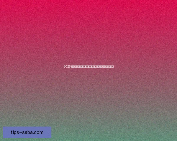 2026世界杯巅峰对决落幕冠军诞生全球格局再度改写传奇时刻永载史册 2026世界杯巅峰对决落幕冠军诞生全球格局再度改写传奇时刻永载史册