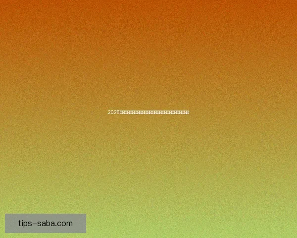 2026世界杯开幕时间临近全球球迷热情高涨赛事看点全面解析与前瞻