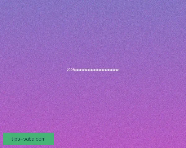 2026世界杯巅峰对决落幕冠军诞生全球格局再度改写传奇时刻永载史册