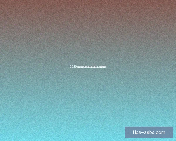 2026世界杯最新盘口解读与球队胜负趋势全面分析