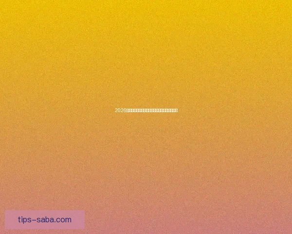 2026世界杯最新盘口解析各大热门球队胜负趋势预测