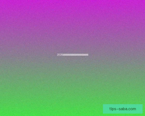 2026世界杯最新盘口解析各大热门球队胜负趋势预测