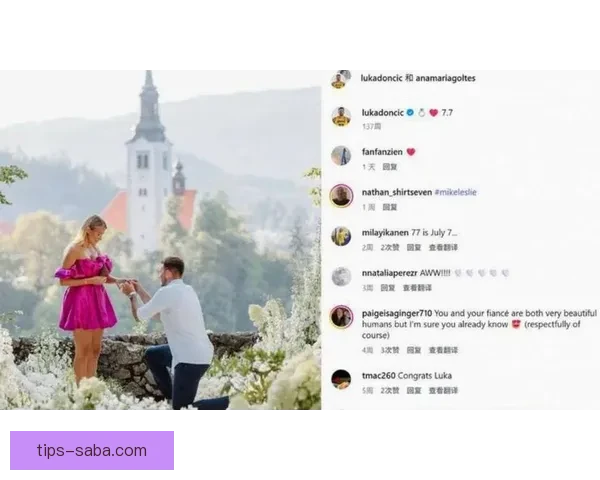 东契奇申请禁制令要求探望女儿 媒体称未婚妻与A级名人疑似发展新恋情